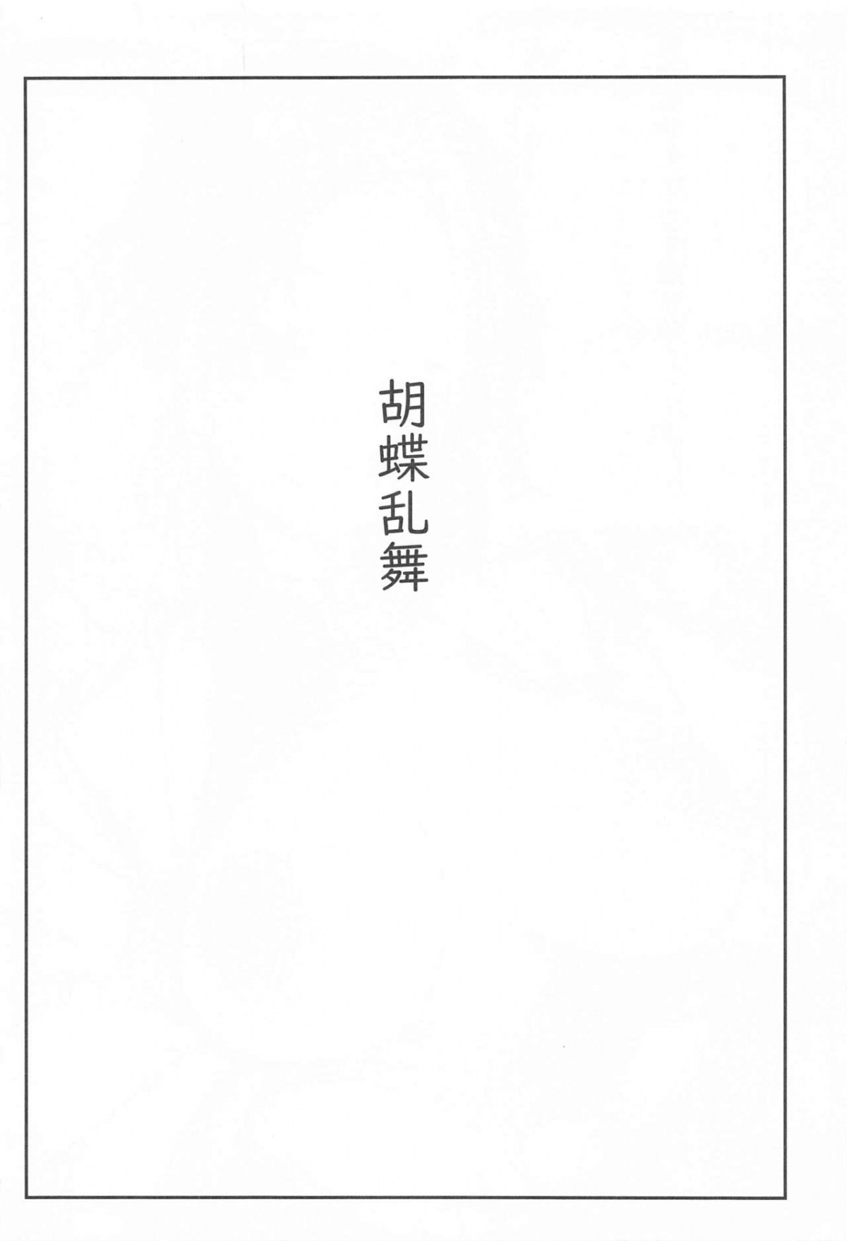 Xem ảnh 1611834972582_0 trong truyện hentai Kochou Ranbu - One Shot - Truyenhentai18.net