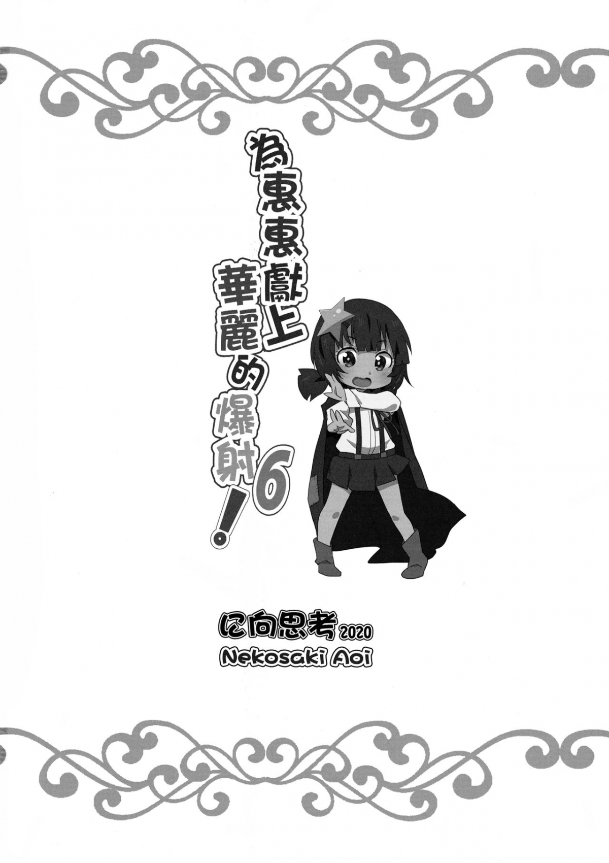 Xem ảnh 162461668537_0 trong truyện hentai Megumin Ni Kareina Shasei O! 6 - One Shot - truyenhentai18.pro