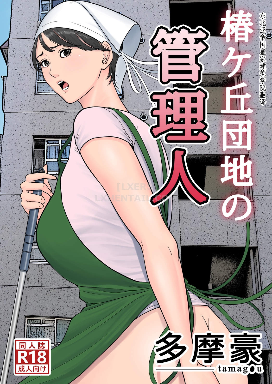Xem ảnh 1601296871710_0 trong truyện hentai Tsubakigaoka Danchi No Kanrinin - Chapter 1 - truyenhentai18.pro